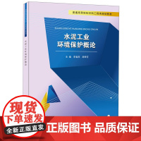 水泥工业环境保护概论 普通高等院校材料工程类规划教材