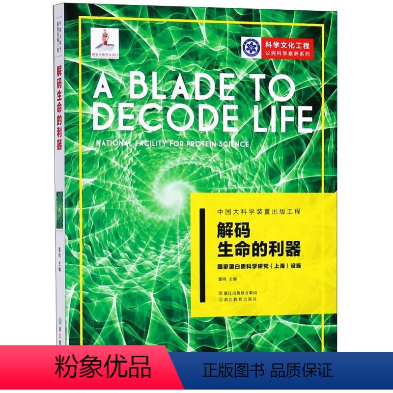 [正版]解码生命的利器(国家蛋白质科学研究上海设施)/科学文化工程公民科学素养系列