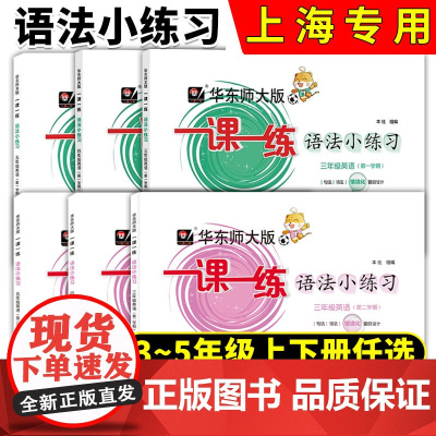 华东师大一课一练语法小练习三四五年级英语上册下册第一学期牛津英语N版句法词法同步训练沪教版一课一练华东师范大学出版社