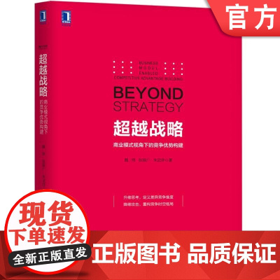 正版 超越战略 商业模式视角下的竞争优势构建 魏炜 张振广 朱武祥 机遇洞察 企业设计 路径选择 执行匹配 时间驾驭