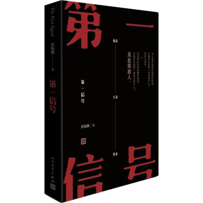 [M]第一信号 彭海燕 著 -9787020146123