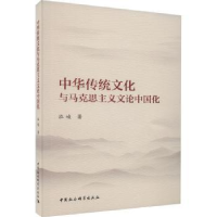 音像中华传统文化与马克思主义文论中国化泓峻著