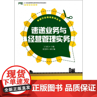 速递业务与经营管理实务(物流管理专业21世纪高等职业教育