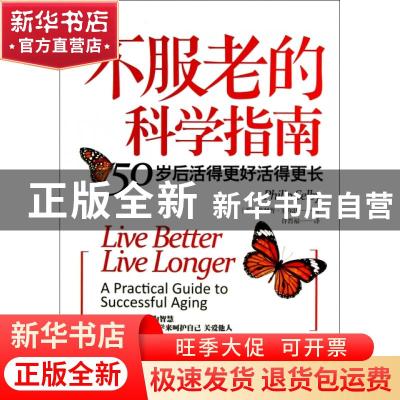 正版 不服老的科学指南:50岁后活得更好活得更长:a practical gui