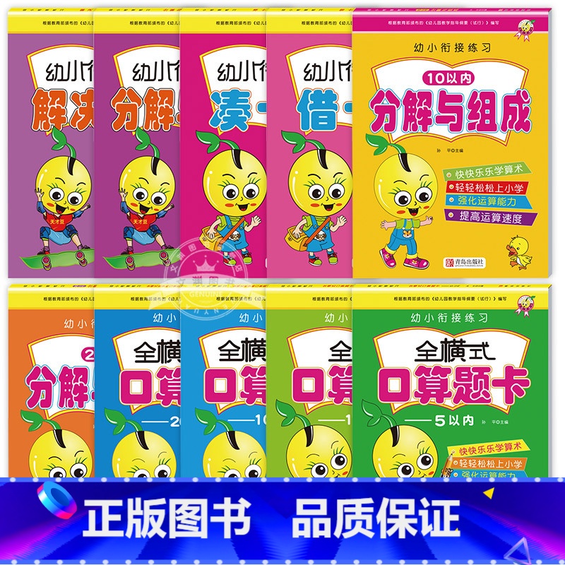 [全套10册]口算题卡 [正版]幼升小练习册学前班数学思维训练题全套10册幼小衔接全横式口算题卡10 20 50 100
