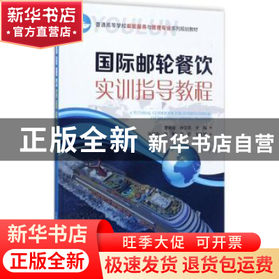 正版 国际邮轮餐饮实训指导教程(曹艳芬) 曹艳芬、徐文苑 主编 化