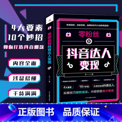 [正版]抖音同款 零粉丝到抖音达人变现 王一一 从入门定位到内容创作 手把手将新手小白变成抖音达人内容全面浅显易懂