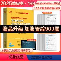 2 [正版]赠配套视频2025考研199管理类联考黄皮书199管理类联考综合能力历年真题mbampampacc逻辑写