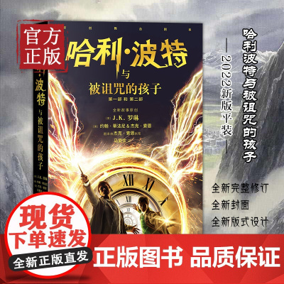 2022新版 哈利波特与被诅咒的孩子第8部纪念版中文原版哈里系列书JK罗琳 小学生课外儿童文学魔幻小说故事冒险书籍