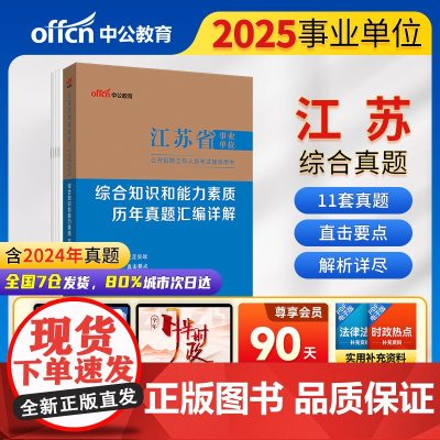 中公2025江苏省事业单位考试辅导用书综合知识和能力素质历年真题汇编详解 江苏事业编