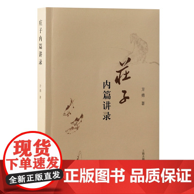 庄子内篇讲录 9787573214690 上海古籍出版社 方勇 著 2025-01
