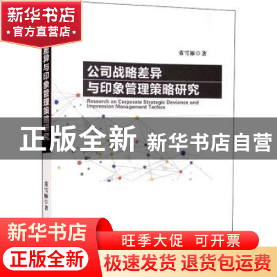 正版 公司战略差异与印象管理策略研究 董雪雁著 经济科学出版社