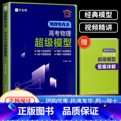 物理有方法超级模型 全国通用 高中通用 [正版]2024版物理有方法高考物理超级模型高一高二高三高考物理压轴题题型与技巧
