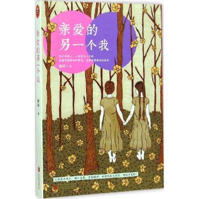 正版新书]亲爱的另一个我康沛9787550240759