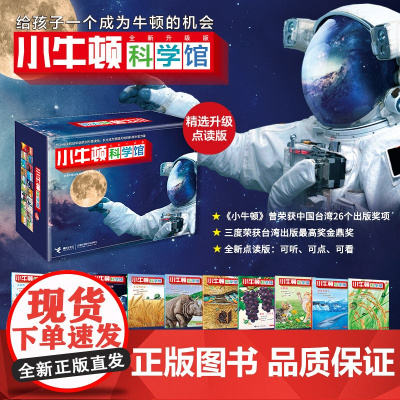 小牛顿科学馆全新升级点读版20册礼盒装3-6-12岁小学生课外阅读儿童自然绘本少儿科普百科全书图画故事书早教科学启蒙读物