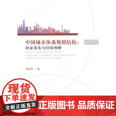 中国城市体系规模结构:特征事实与经验阐释