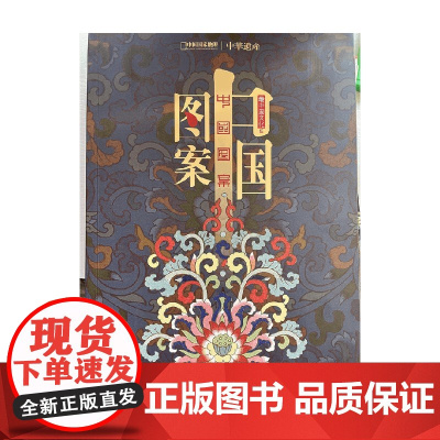 中华遗产 最中国文化肆 中国图案 看典型时代的典型图案
