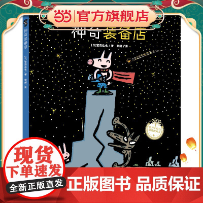 当当正版 神奇装备店(宫西达也图画书)激发神奇想象力3–6岁儿童绘本全5册 宫西达也恐龙小卡车系列