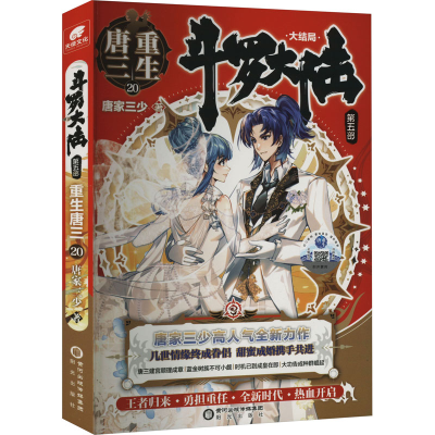 [M]斗罗大陆 第5部 重生唐三 20-9787552565904