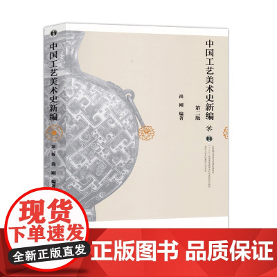 中国工艺美术史新编 第二版 第2版 尚刚 编著 高等教育出版社9787040416176[商城正版]