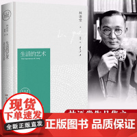 正版书籍 生活的艺术 林语堂精装2018版 央视 朗读者节目倾情 观照华人世界的重要的代表作 林语堂名家经典系列图书