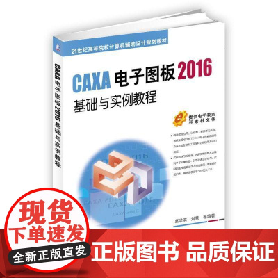 机工 CAXA电子图板2016基础与实例教程 葛学滨 刘慧 等编著