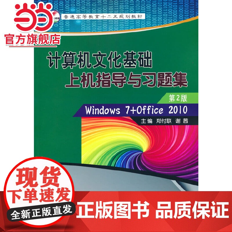 计算机文化基础上机指导与习题集(第2版)(含CD光盘1张)