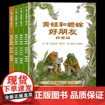 读拼音 青蛙和蟾蜍 拼音版 全4册快乐时光全套共四册一二三年级小学生课外阅读3-4-6-7-9周岁儿童文学童话故事读物正