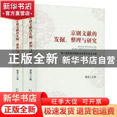 正版 京剧文献的发掘、整理与研究:第八届京剧学国际学术研讨会论