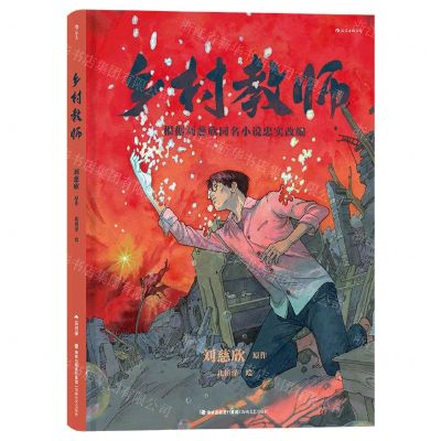 [N]乡村教师(精)-9787555027225