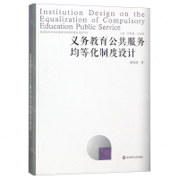 [N]义务教育公共服务均等化制度设计-9787567587229