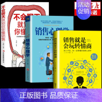 [正版] 销售就是要玩转情商销售心理学不会聊天就别说你懂技巧和话术销售类书籍营销管理房产汽车口才书排行榜