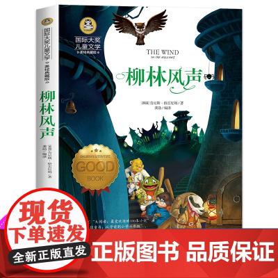 柳林风声正版书三年级 四年级课外书必读老师经典名著国际大奖儿童文学典藏版中小学生课外阅读书籍童话故事书6-12周岁 全译
