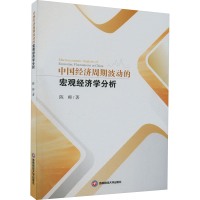 醉染图书中国经济周期波动的宏观经济学分析9787550456082