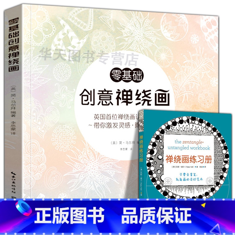 [正版]2册 绘森活零基础创意禅绕画+禅绕画练习册 英国大师治愈减压的绘画技法书 线描画装饰画从入门到精通缠绕画初学者