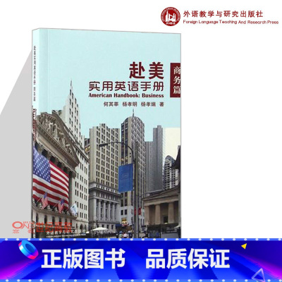 [正版]外研社赴美实用英语手册 商务篇 何其莘 外语教学与研究出版社