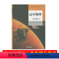 高中物理与社会 1 高中通用 [正版](全新)高中物理与社会 1江西人民出版社普通高中物理学科素养提升用书高一1高二