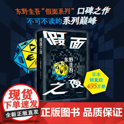 假面之夜 东野圭吾 假面系列口碑之作 预告殺人 连环命案 盛大舞台 事业CP 木村拓哉 长泽雅美 赠邀请函书签