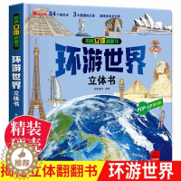 [醉染正版]环游世界立体书 揭秘系列儿童翻翻书3d立体2岁宝宝绘本故事书3一6岁以上幼儿园大班撕不烂早教书启蒙认知地理书