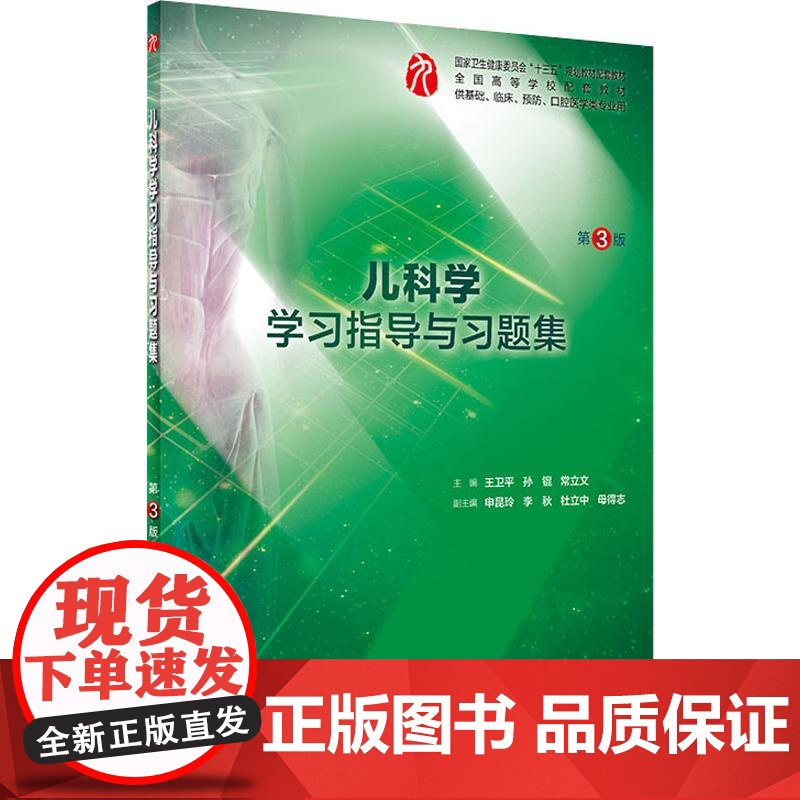 儿科学学习指导与习题集(第3版/本科临床配套).王卫平、孙锟、常立文9787117280310