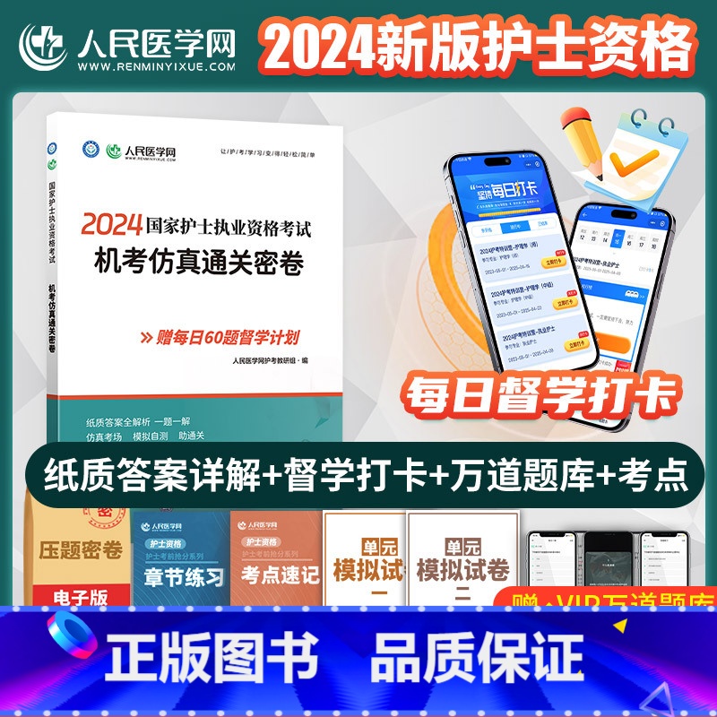 [正版]2024年护士执业资格证考试机考仿真通关密卷全国职业护考资料习题集护资历年真题库模拟试卷人卫版密押刷题随身记轻