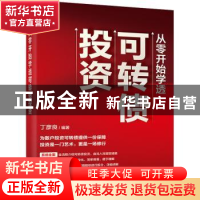 正版 从零开始学透可转债投资 丁彦良 电子工业出版社 9787121446
