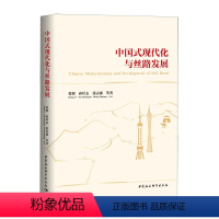 [正版]书中国式现代化与丝路发展9787522726106张翼 孙壮志 张志强书籍