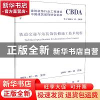 正版 建筑装饰行业工程建设中国建筑装饰协会标准轨道交通车站装