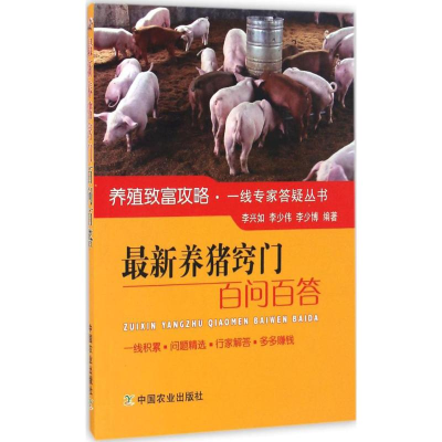 [M]最新养猪窍门百问百答-9787109218758