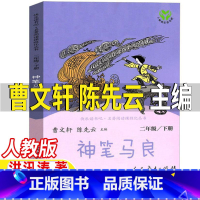 神笔马良[人民教育出版社] [正版]神笔马良人民教育出版社曹文轩陈先云主编洪汛涛著二年级必读人教版书目非注音版插图插画版