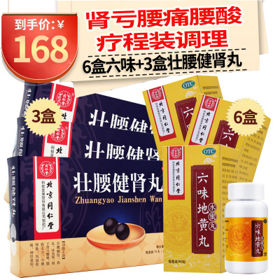 北京同仁堂 六味地黄丸 360丸水蜜丸滋阴补肾肾虚肾亏盗汗遗精头晕耳鸣男女补肾药丸剂:肾亏腰痛腰酸 6盒+3盒壮腰健肾丸