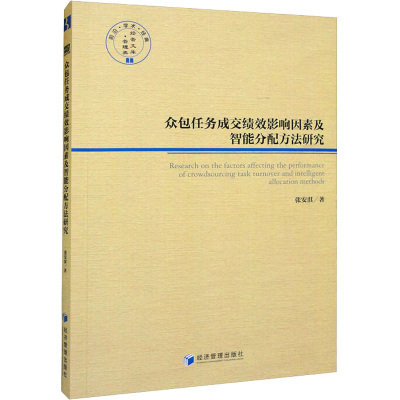 众包任务成交绩效影响因素及智能分配方法研究