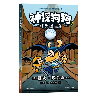 [M]神探狗狗 7 球为谁而滚-9787551160643