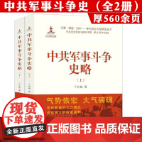 [全2册]中共军事斗争史略(上下册)中国现代史国共关系史若干重大决策与事件的回顾书籍